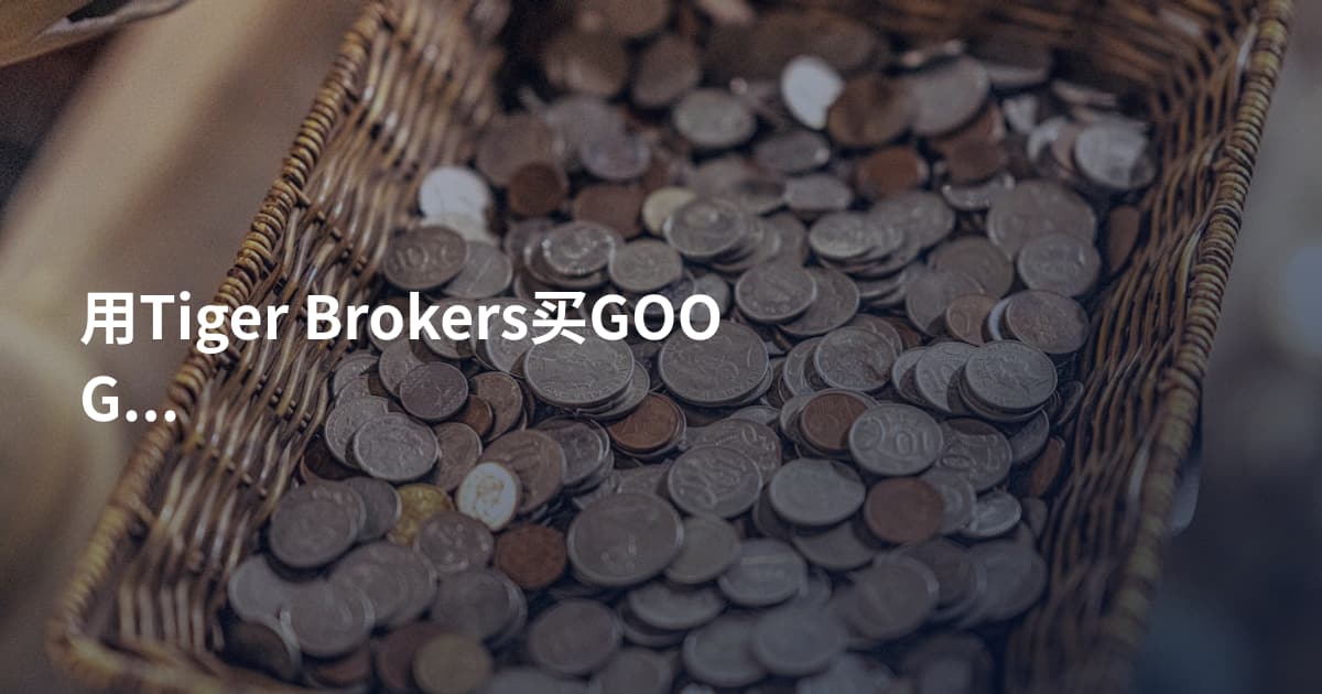 用Tiger Brokers买GOOGL