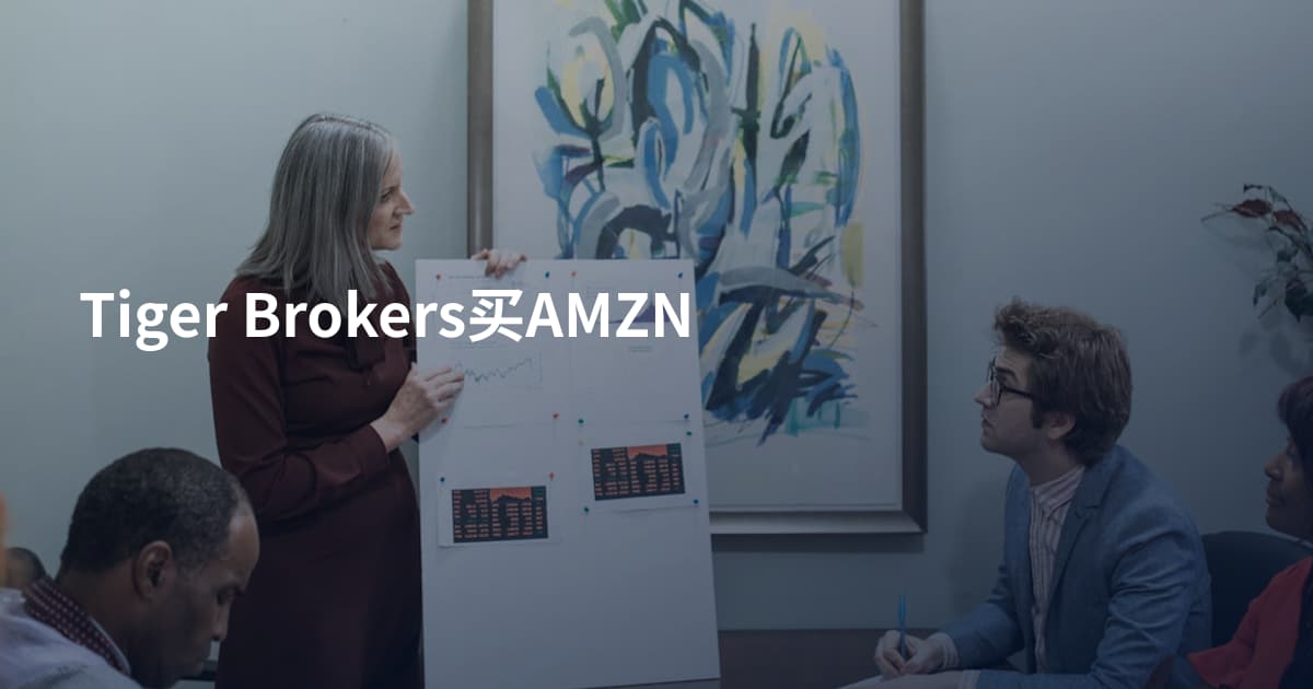 Tiger Brokers买AMZN
