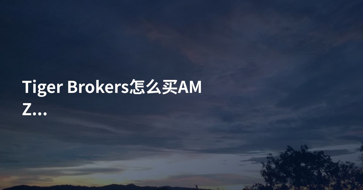 Tiger Brokers怎么买AMZN