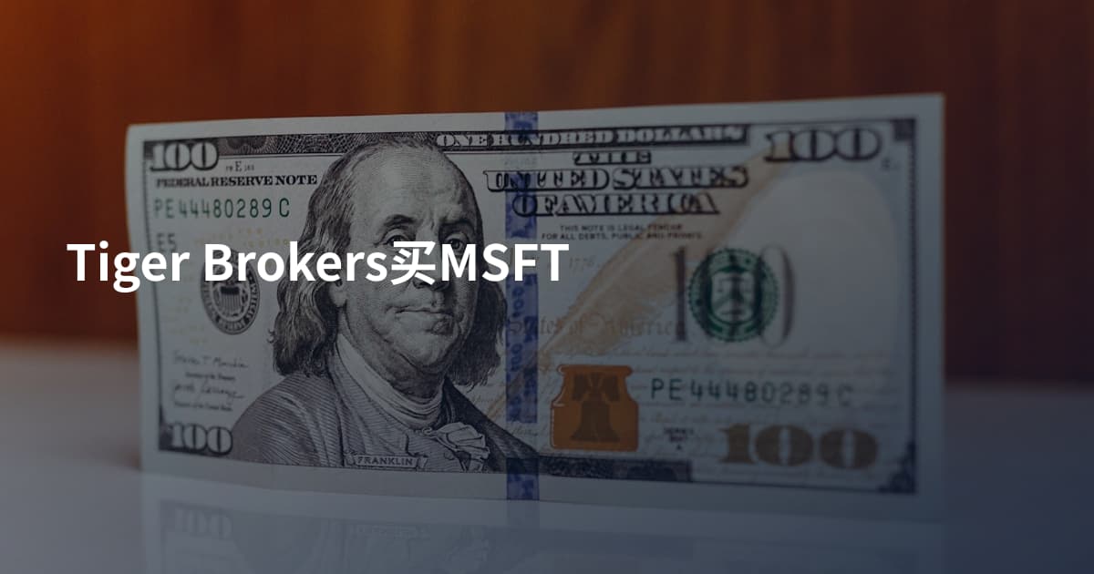 Tiger Brokers买MSFT