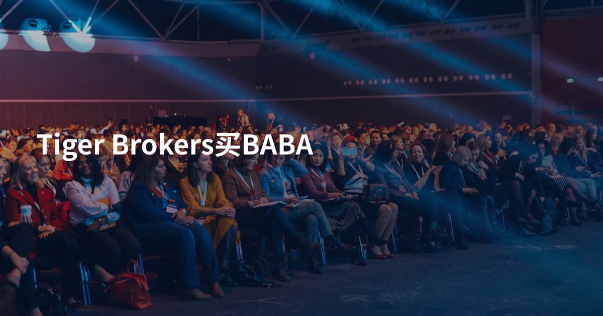 Tiger Brokers买BABA