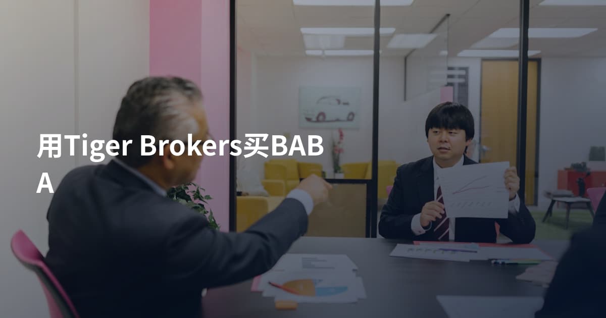 用Tiger Brokers买BABA