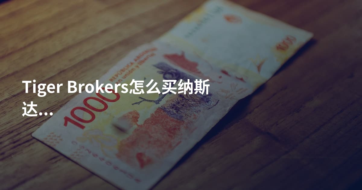Tiger Brokers怎么买纳斯达克