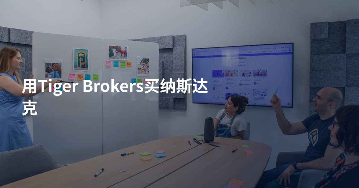 用Tiger Brokers买纳斯达克