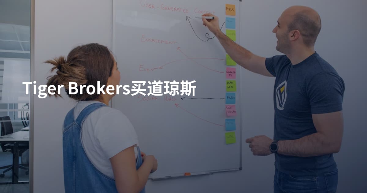 Tiger Brokers买道琼斯