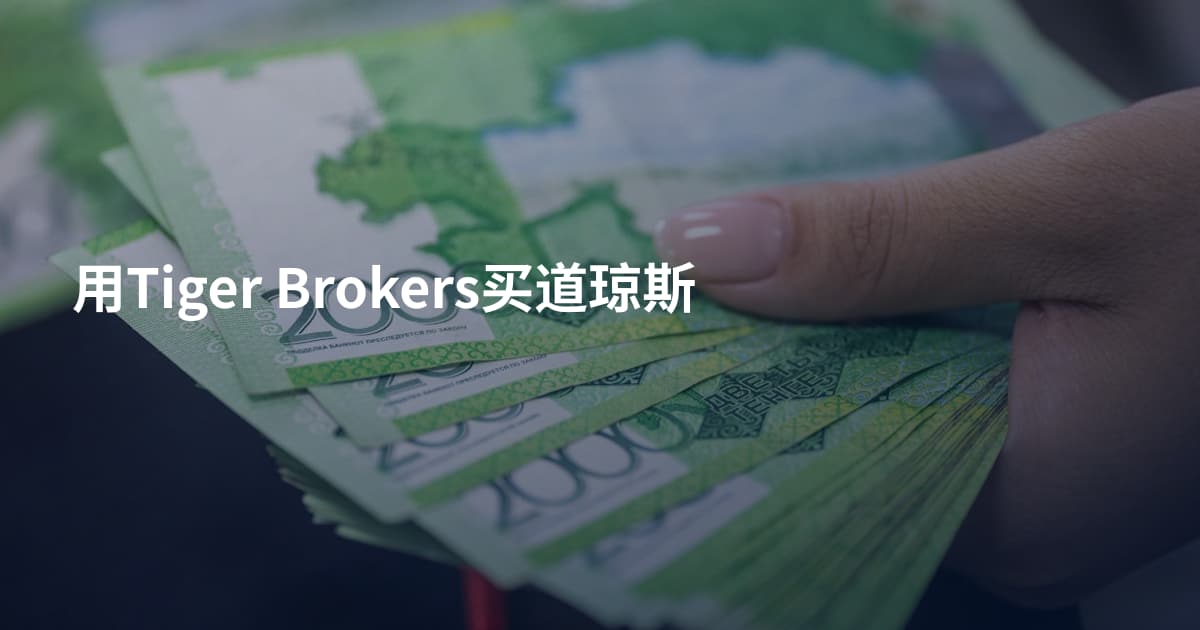 用Tiger Brokers买道琼斯