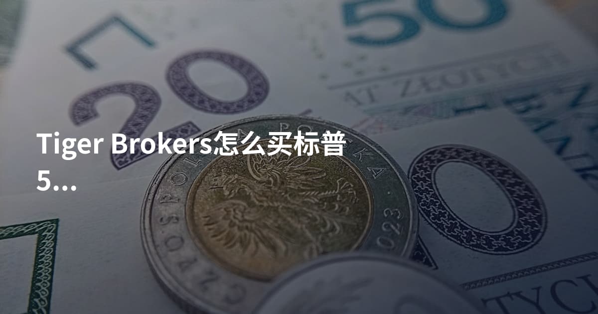 Tiger Brokers怎么买标普500