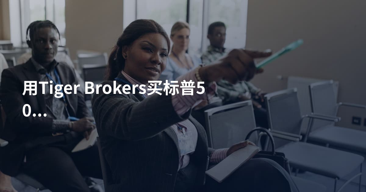 用Tiger Brokers买标普500