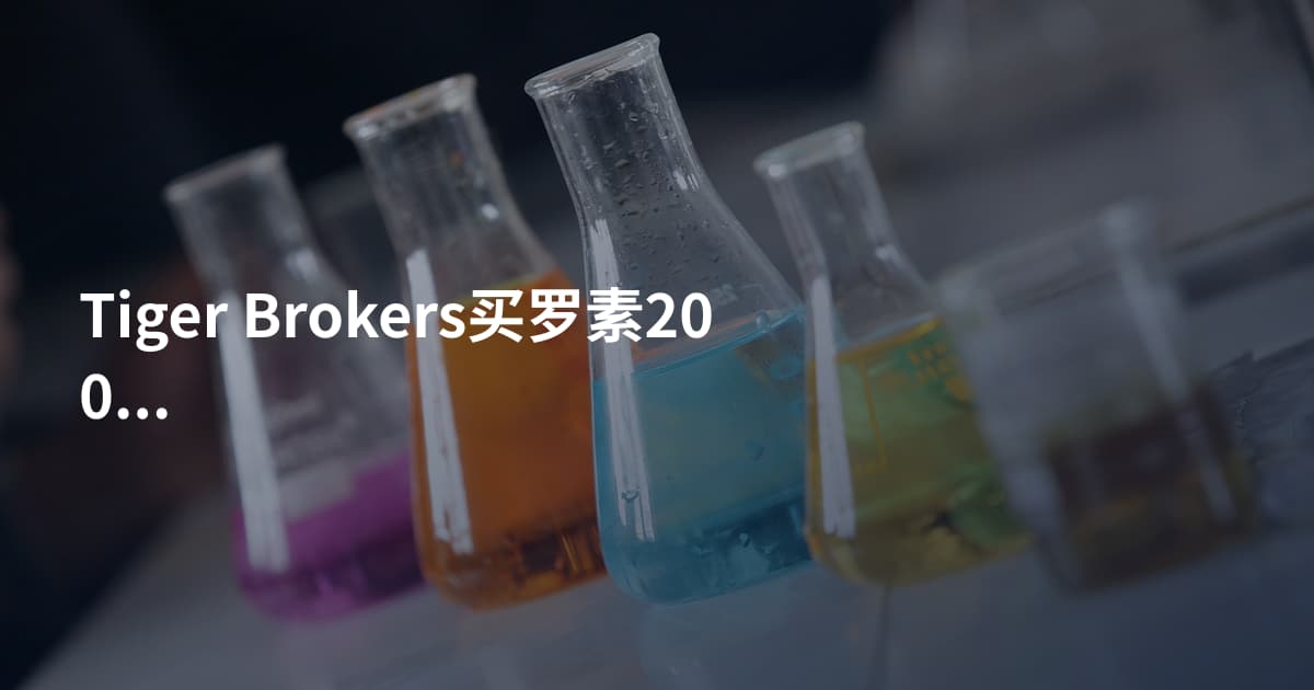 Tiger Brokers买罗素2000