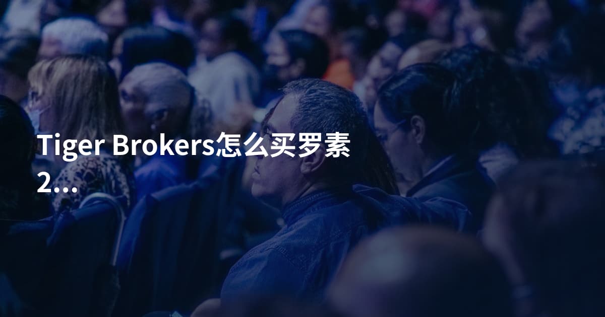Tiger Brokers怎么买罗素2000