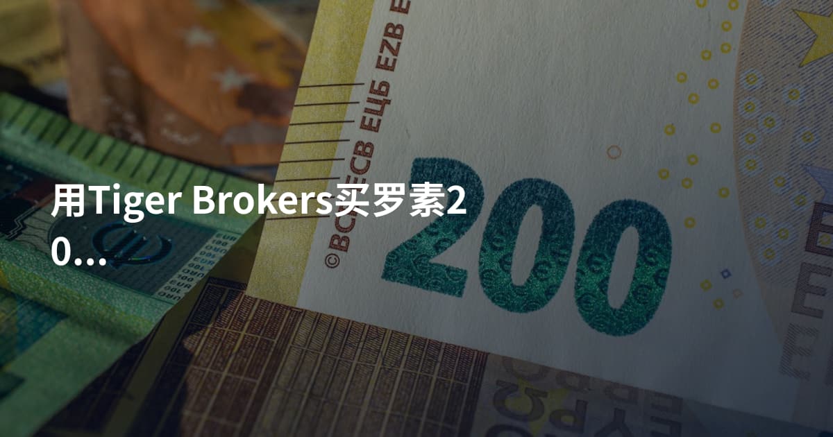 用Tiger Brokers买罗素2000