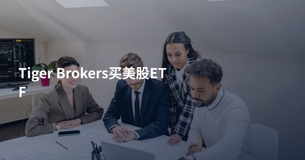 Tiger Brokers买美股ETF