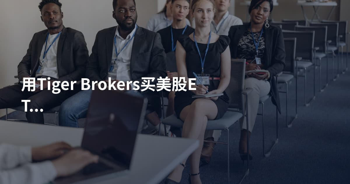 用Tiger Brokers买美股ETF