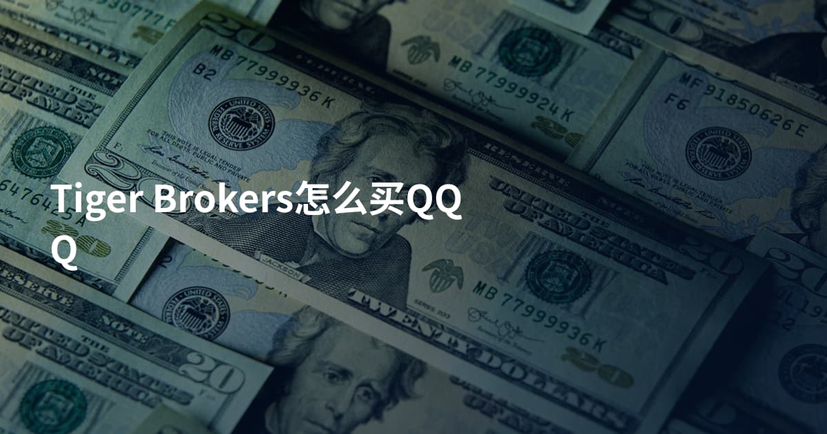 Tiger Brokers怎么买QQQ