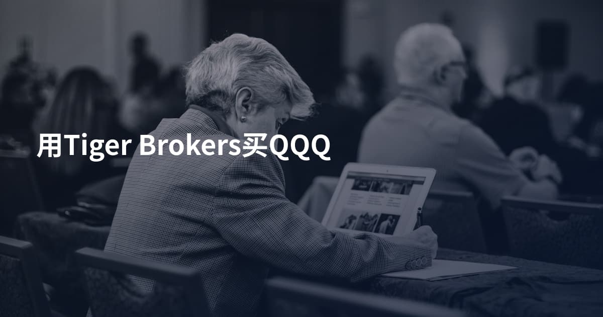 用Tiger Brokers买QQQ