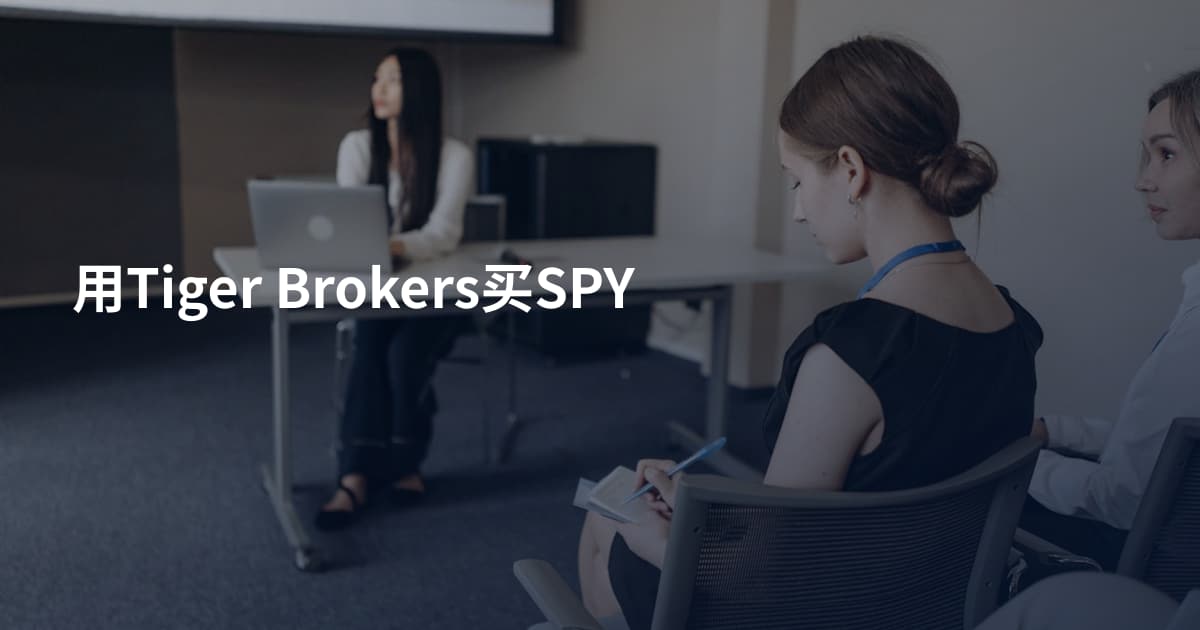 用Tiger Brokers买SPY