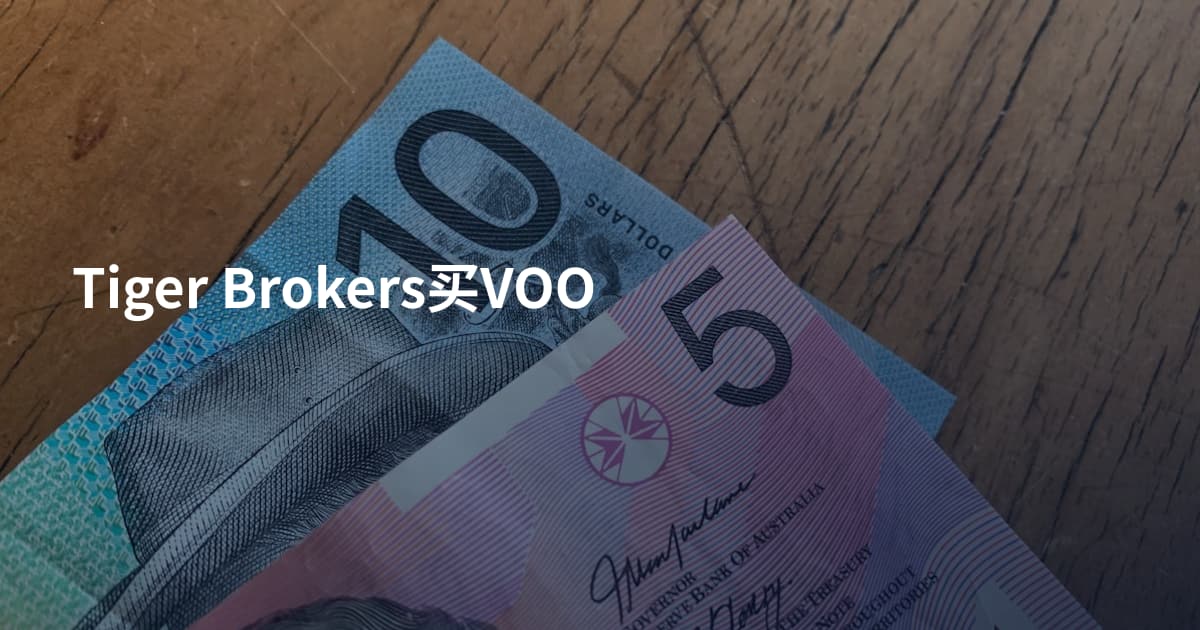 Tiger Brokers买VOO