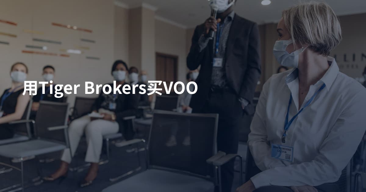 用Tiger Brokers买VOO