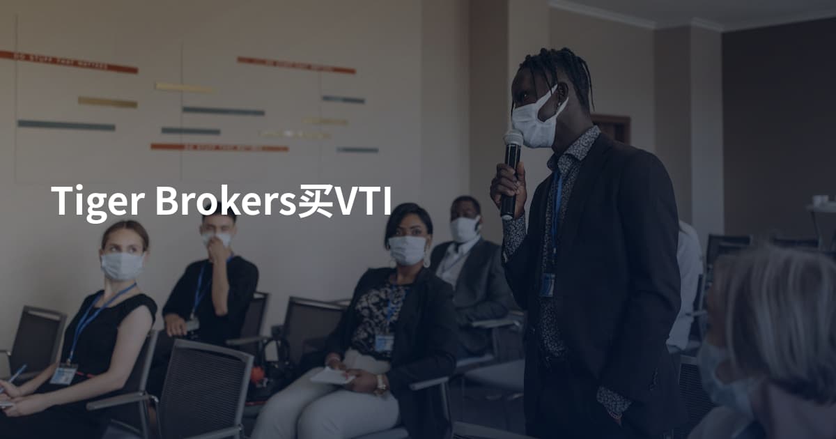 Tiger Brokers买VTI