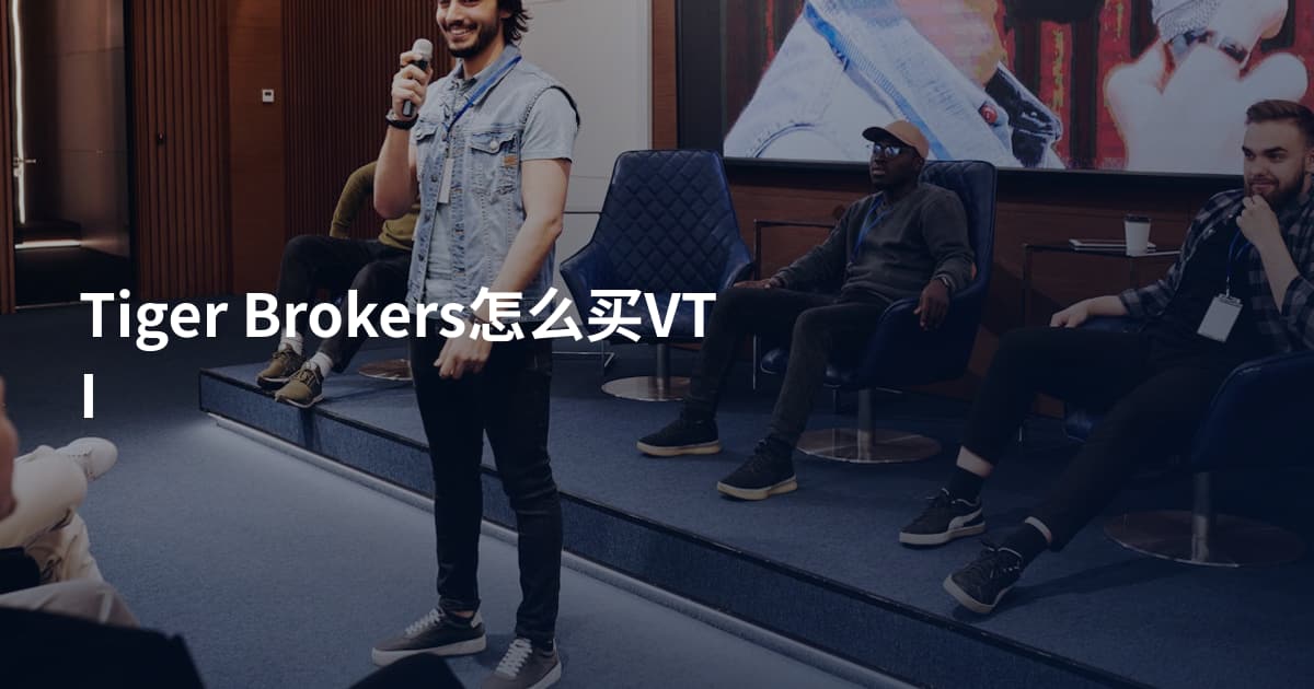 Tiger Brokers怎么买VTI