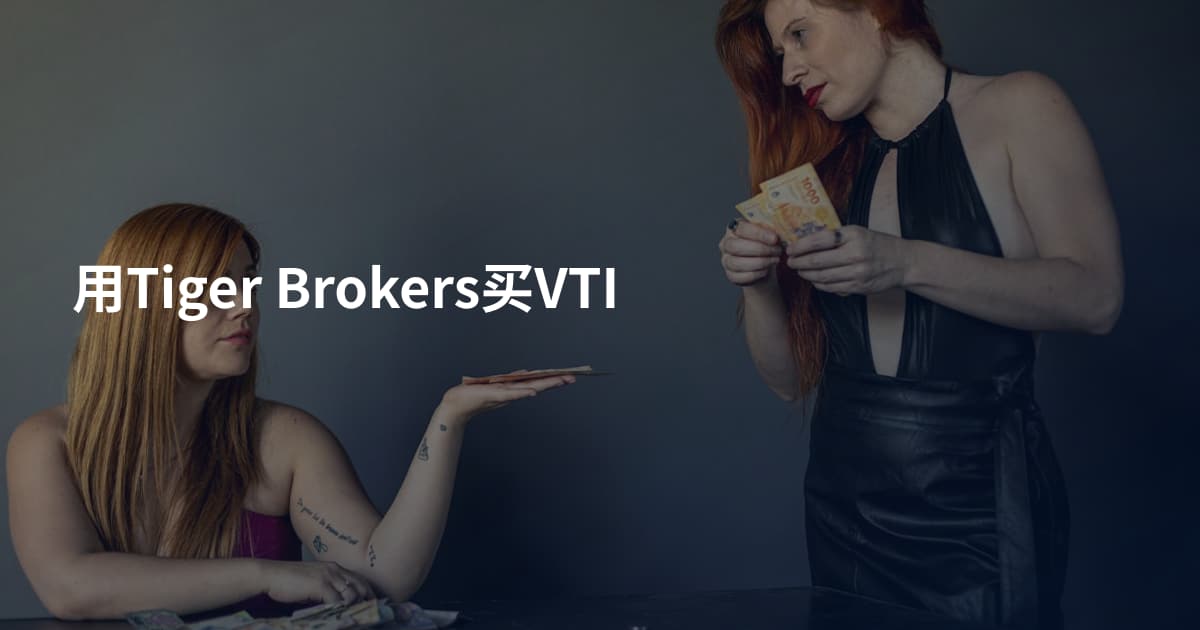 用Tiger Brokers买VTI