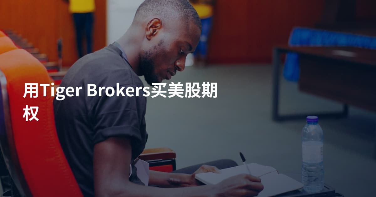 用Tiger Brokers买美股期权