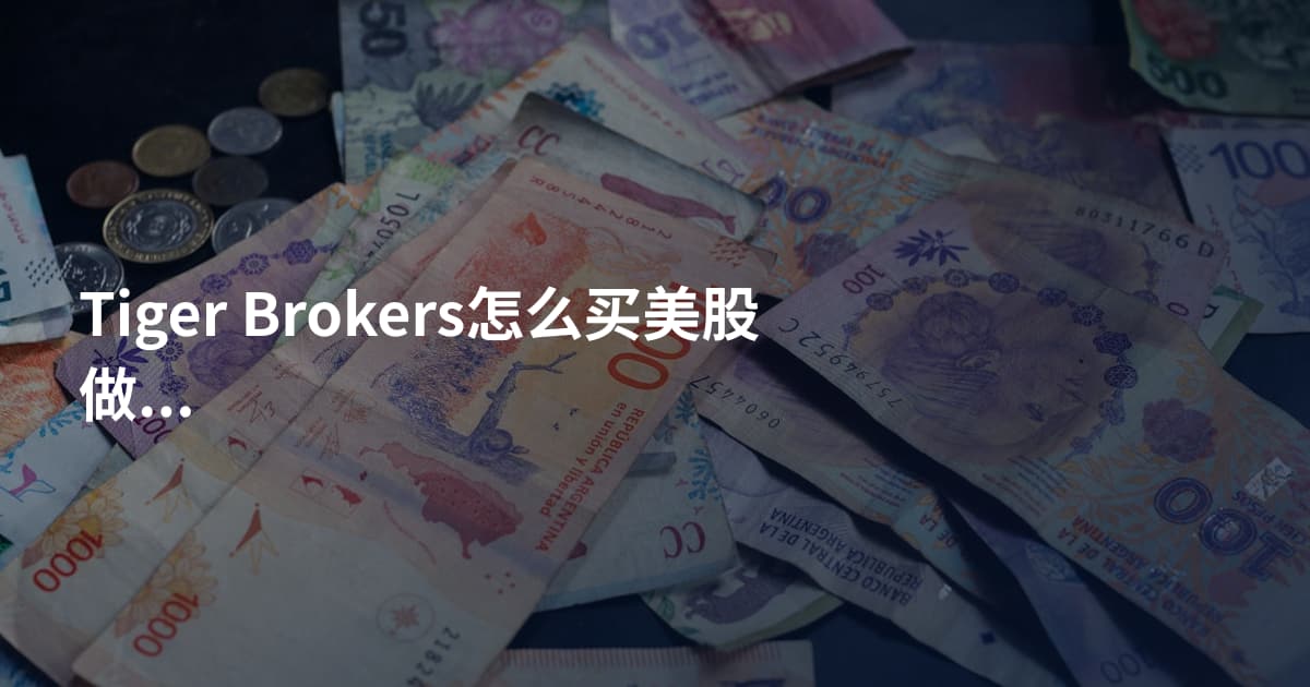 Tiger Brokers怎么买美股做空