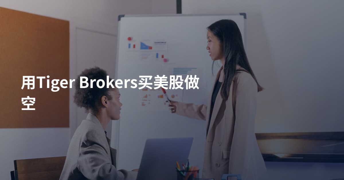 用Tiger Brokers买美股做空