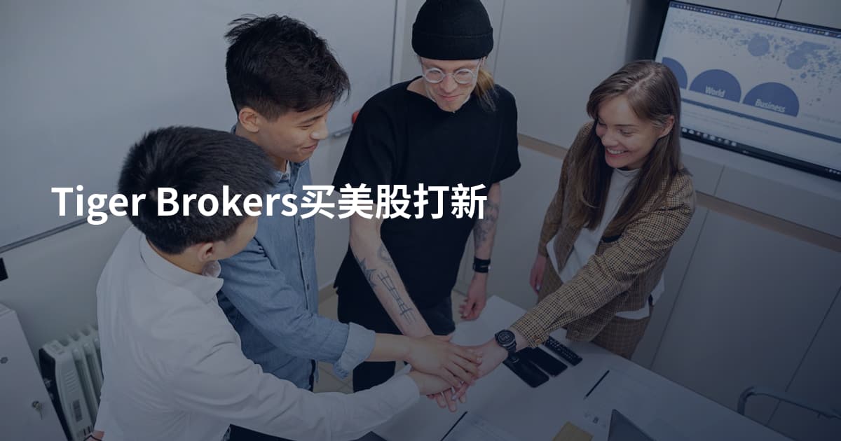 Tiger Brokers买美股打新