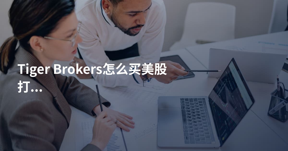 Tiger Brokers怎么买美股打新