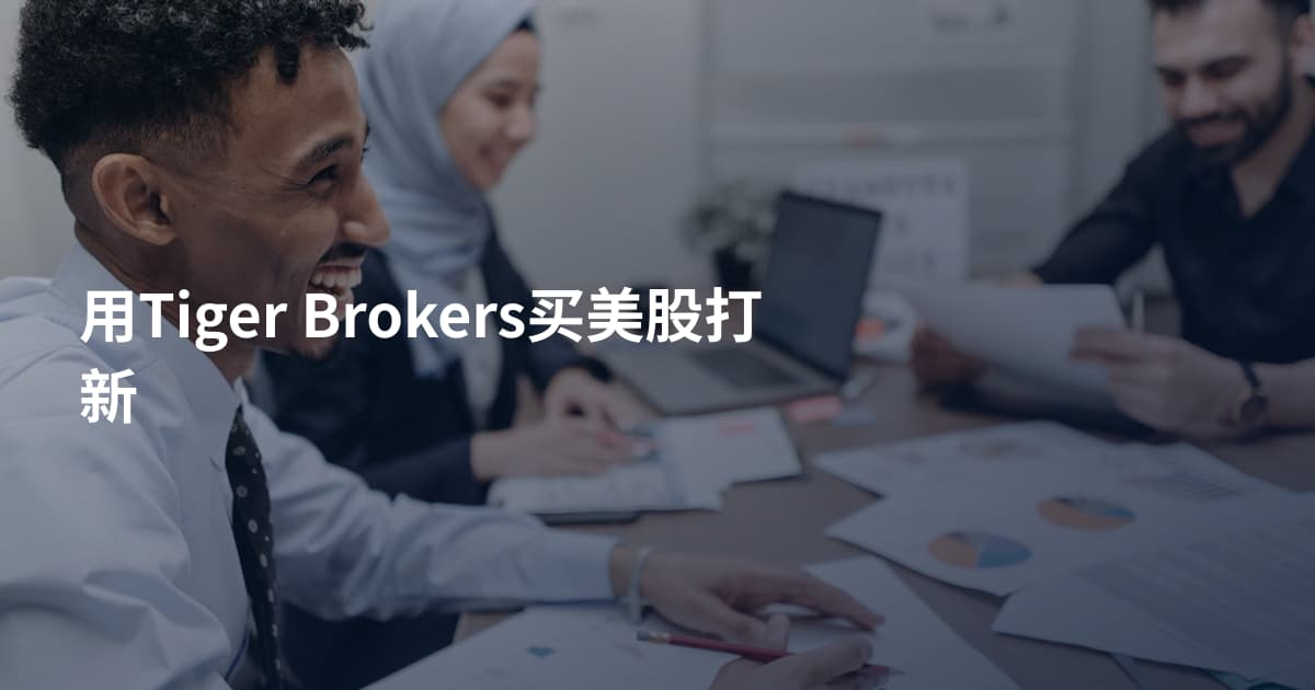 用Tiger Brokers买美股打新