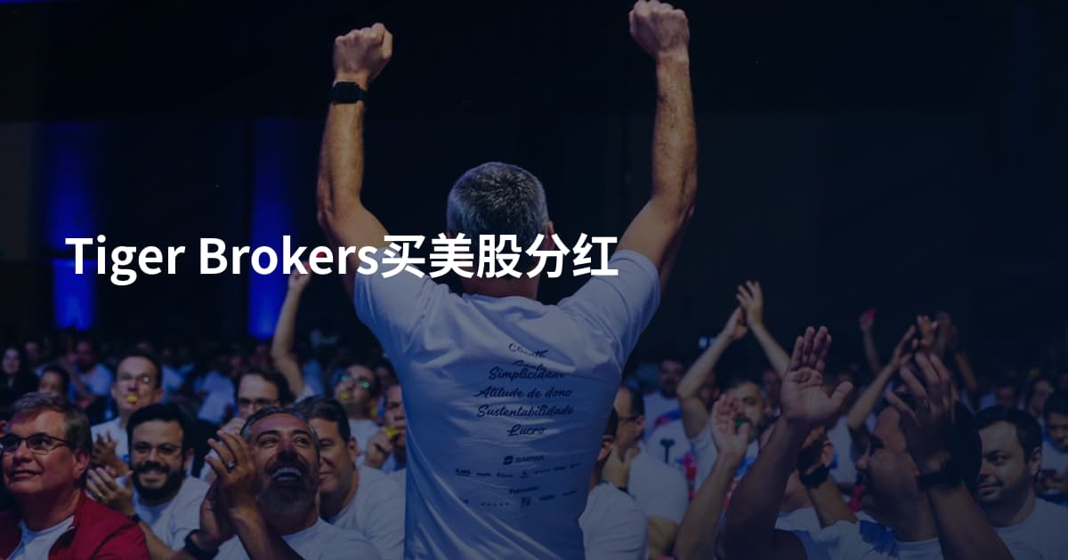 Tiger Brokers买美股分红