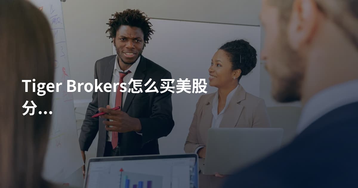 Tiger Brokers怎么买美股分红