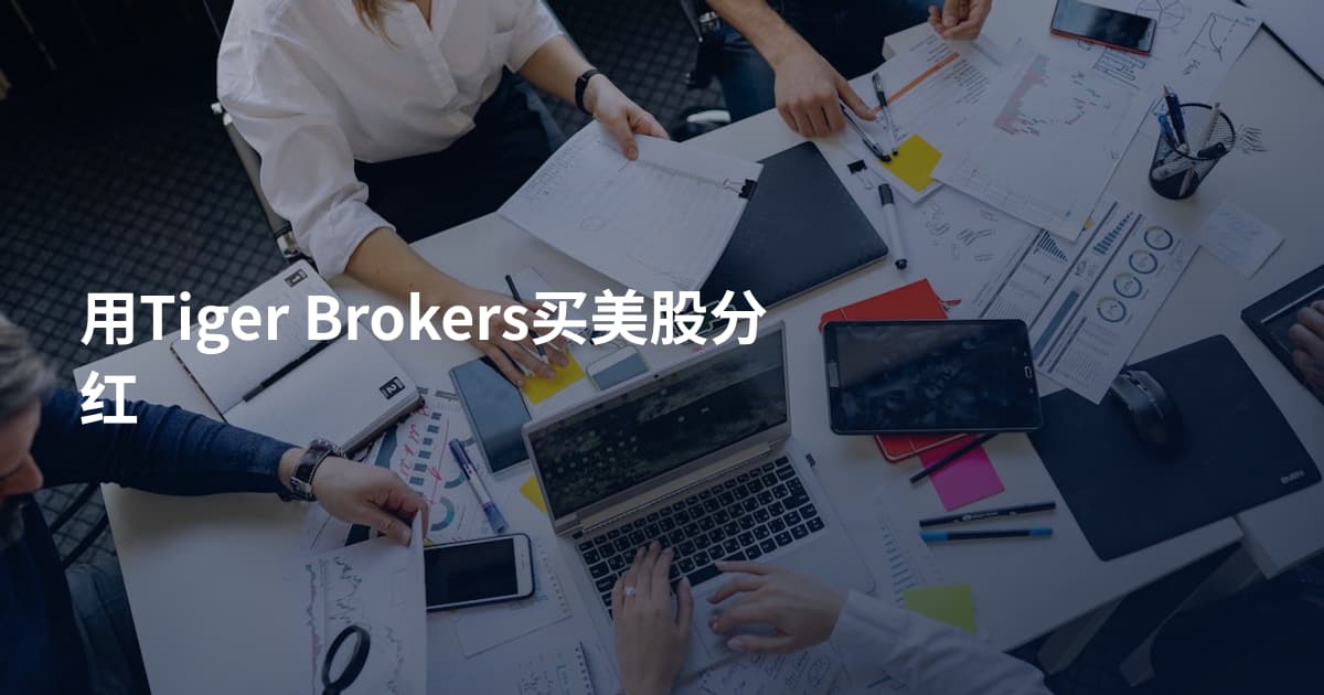 用Tiger Brokers买美股分红