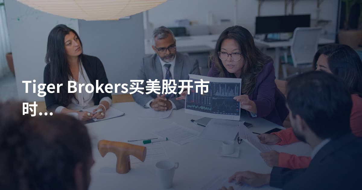 Tiger Brokers买美股开市时间