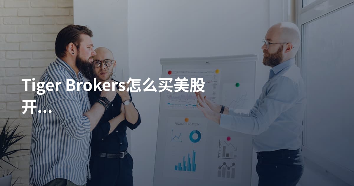 Tiger Brokers怎么买美股开市时间