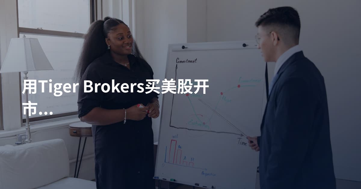 用Tiger Brokers买美股开市时间