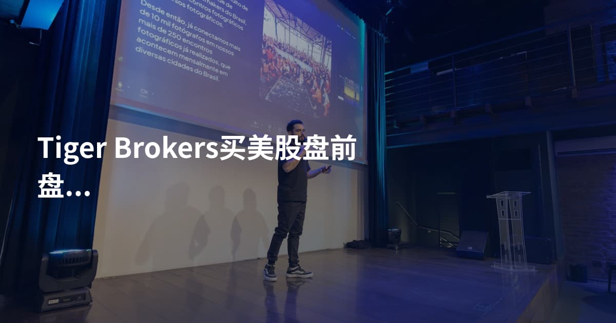 Tiger Brokers买美股盘前盘后