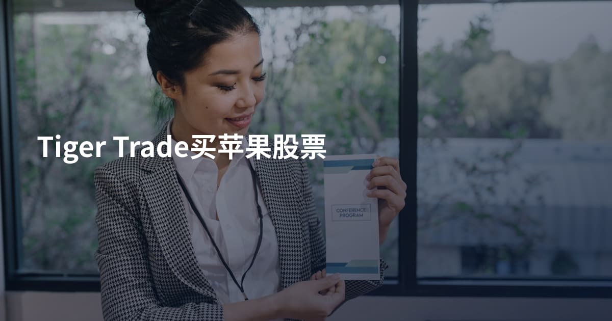 Tiger Trade买苹果股票