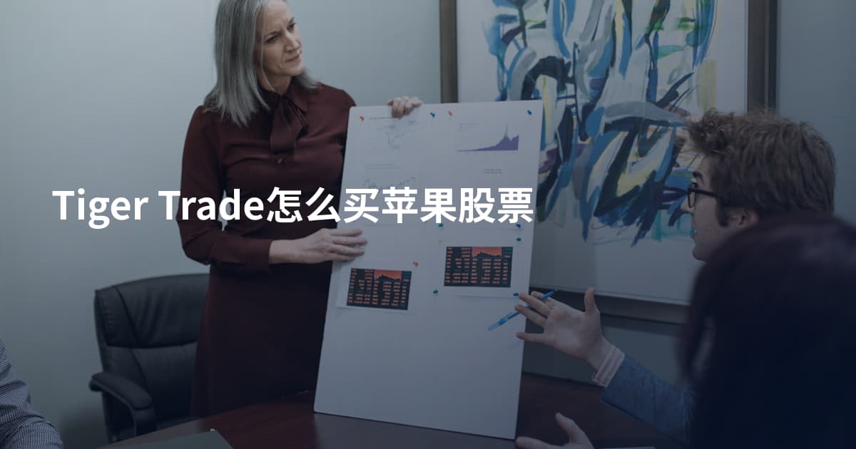 Tiger Trade怎么买苹果股票