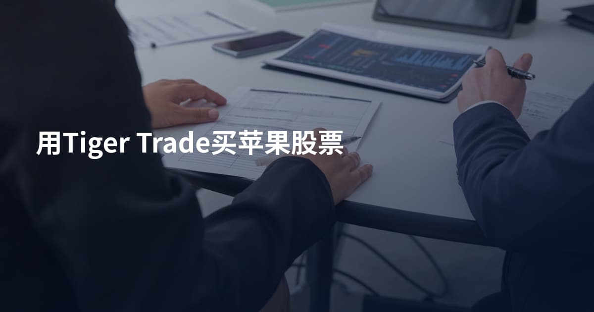 用Tiger Trade买苹果股票