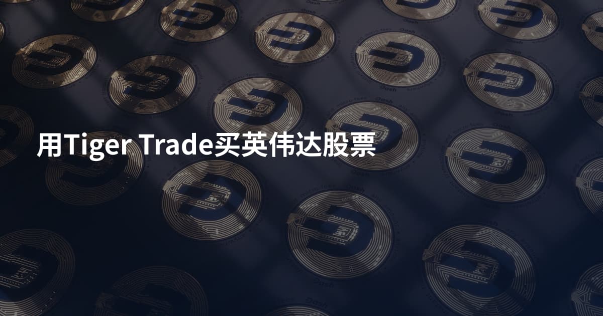 用Tiger Trade买英伟达股票