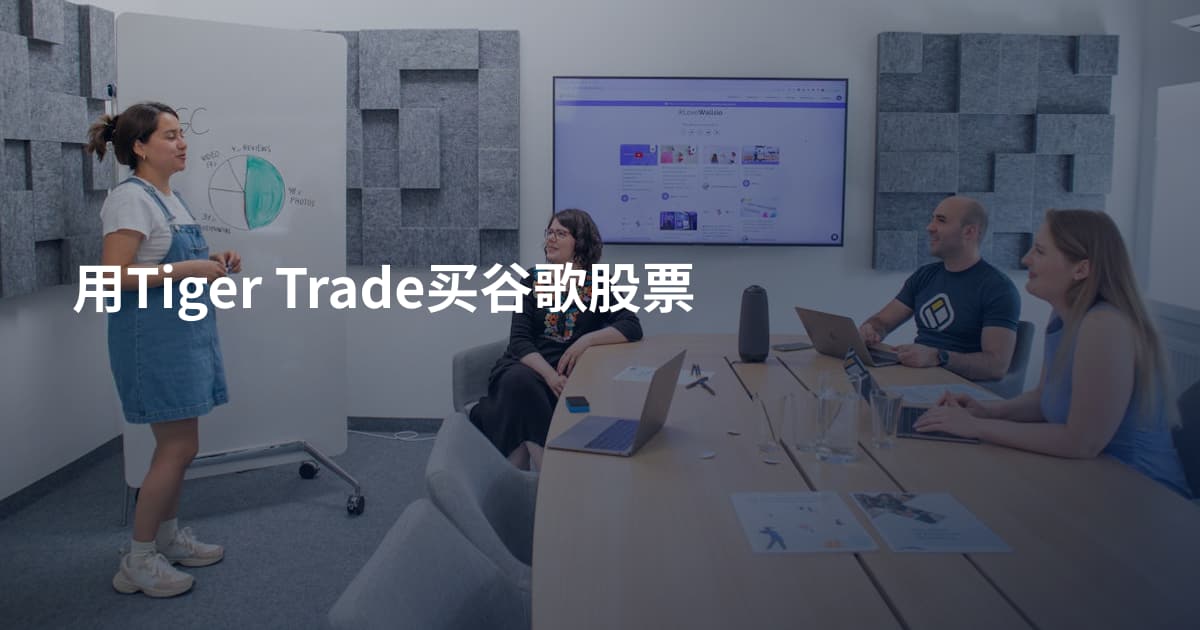用Tiger Trade买谷歌股票