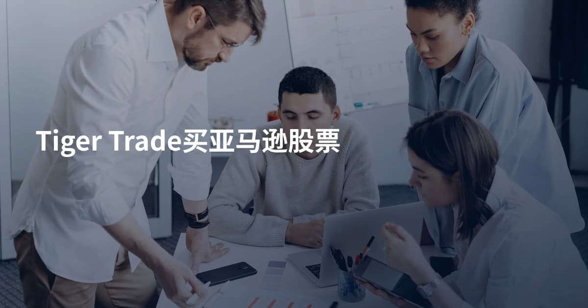 Tiger Trade买亚马逊股票