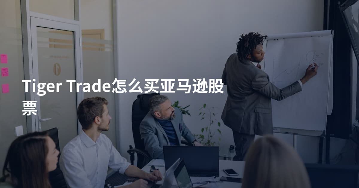 Tiger Trade怎么买亚马逊股票