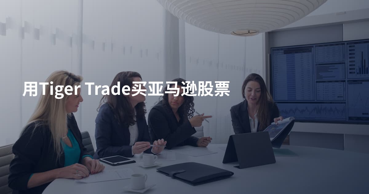 用Tiger Trade买亚马逊股票