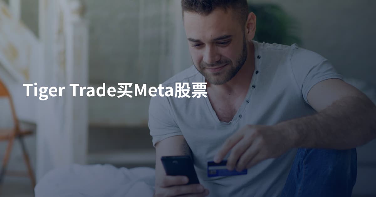 Tiger Trade买Meta股票