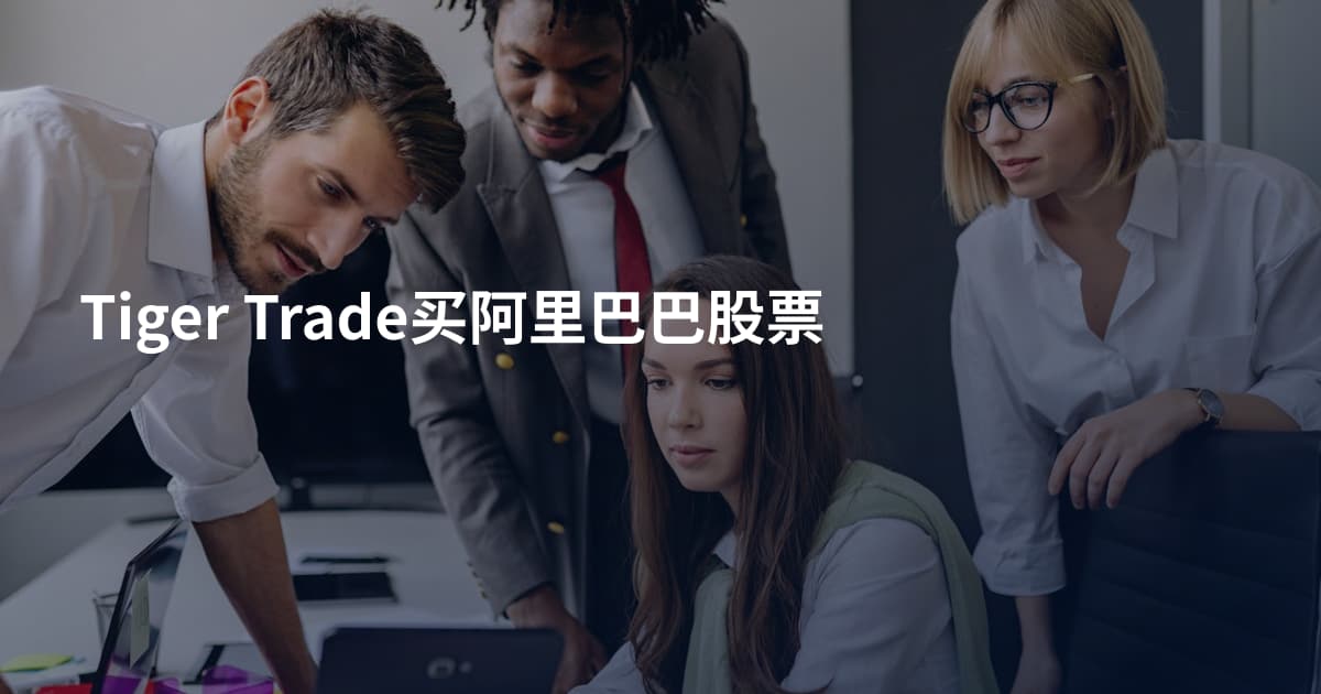 Tiger Trade买阿里巴巴股票