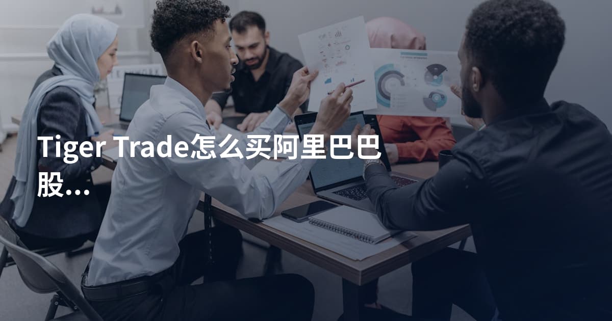 Tiger Trade怎么买阿里巴巴股票