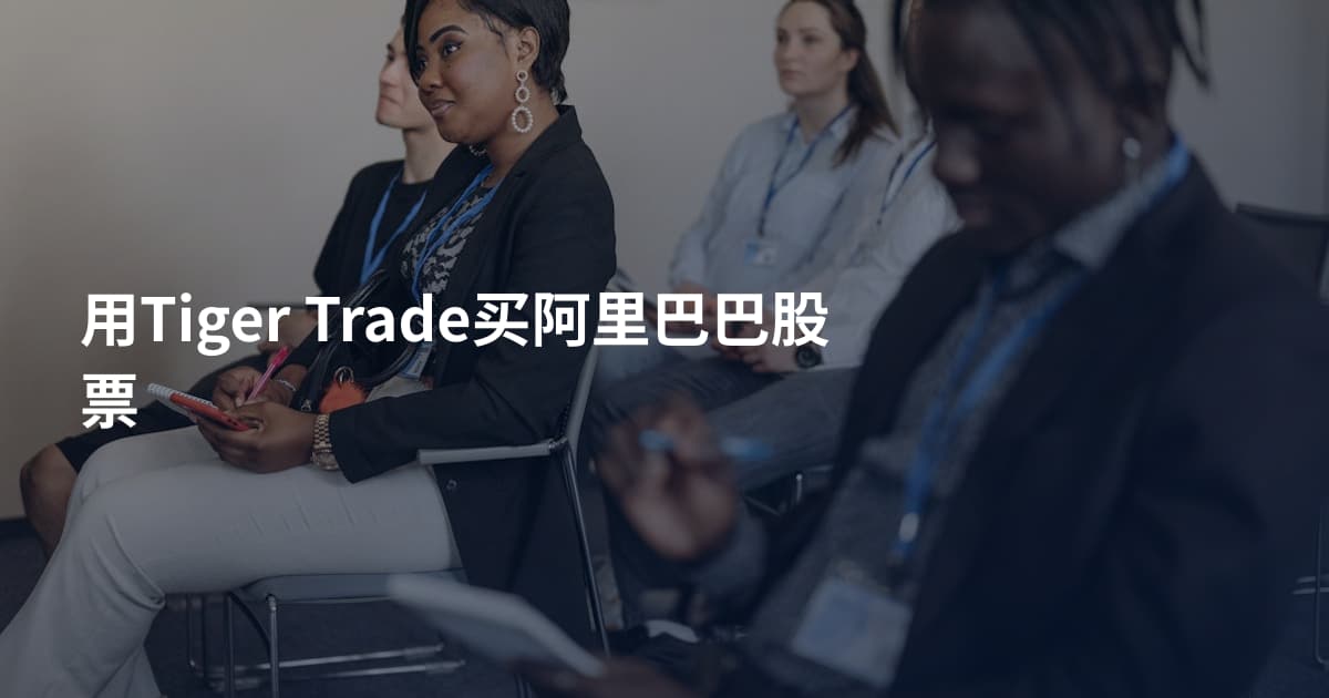 用Tiger Trade买阿里巴巴股票